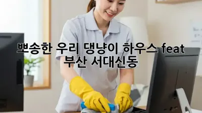 🐶 뽀송한 우리 댕냥이 하우스🏠✨ (feat. 부산 서대신동)