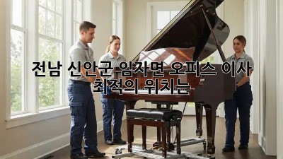 전남 신안군 임자면 오피스 이사, 최적의 위치는?