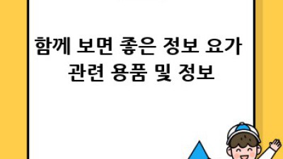 나에게 딱 맞는 요가매트, 어떻게 고르죠?