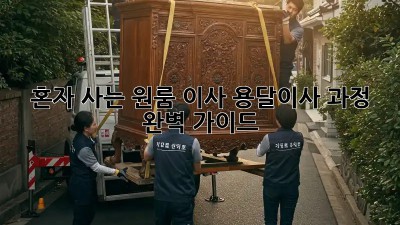 혼자 사는 원룸 이사? 용달이사 과정 완벽 가이드!