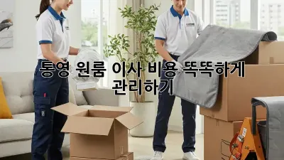 통영 원룸 이사, 비용 똑똑하게 관리하기!