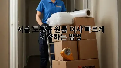 서울 도봉구 원룸 이사, 빠르게 예약하는 방법!