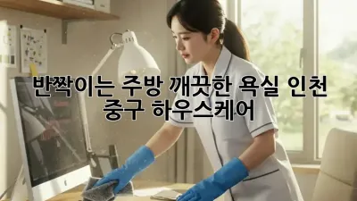 ✨반짝이는 주방, 깨끗한 욕실! 인천 중구 하우스케어🧹