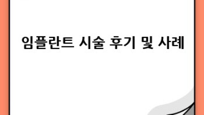 임플란트 시술 과정: 꼼꼼하게 알아보고 현명하게 선택하세요