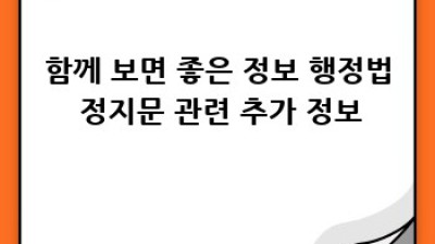 행정처분 멈추는 방법: 행정법 정지문 완벽 가이드