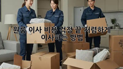 원룸 이사, 비용 걱정 끝! 저렴하게 이사하는 방법