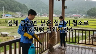 김제 금산면 🏡 낡은 실외기, 청소로 ✨ 새것처럼! #실외기청소