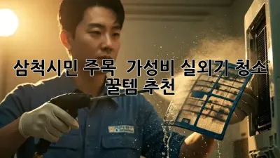 삼척시민 주목! 😎 가성비 실외기 청소 꿀템 추천